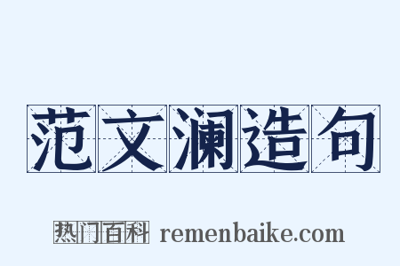 范文澜造句是什么意思的图片